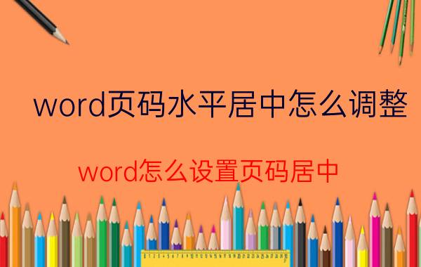 word页码水平居中怎么调整 word怎么设置页码居中？